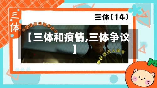 【三体和疫情,三体争议】