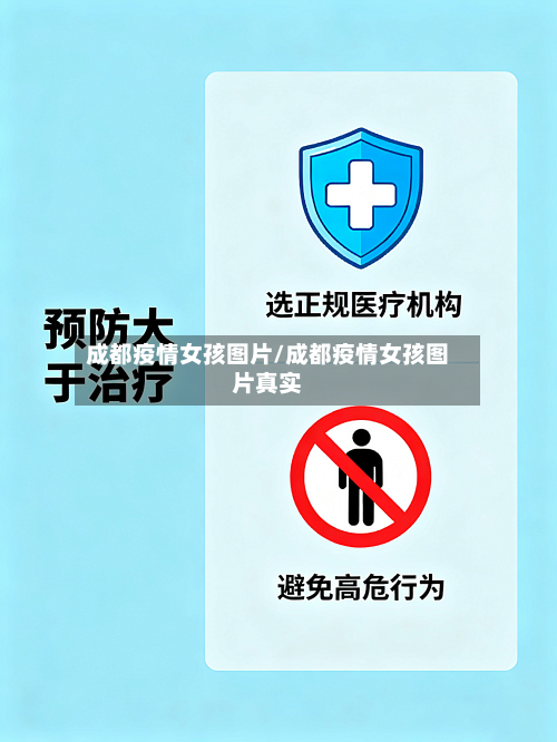 成都疫情女孩图片/成都疫情女孩图片真实