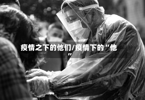 疫情之下的他们/疫情下的“他”-第3张图片