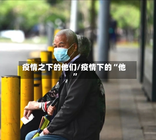 疫情之下的他们/疫情下的“他”-第2张图片