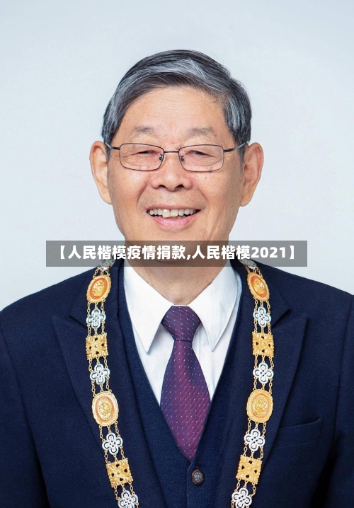 【人民楷模疫情捐款,人民楷模2021】