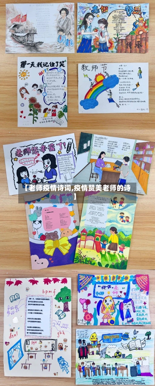 【老师疫情诗词,疫情赞美老师的诗】-第2张图片