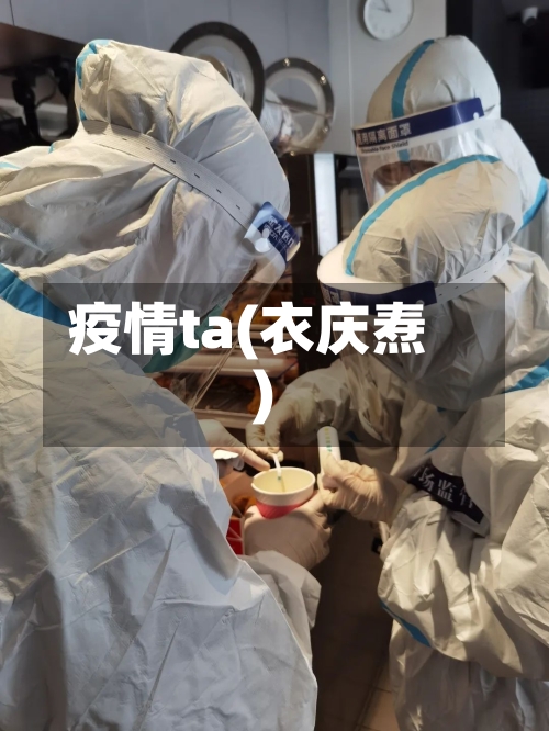 疫情ta(衣庆焘)