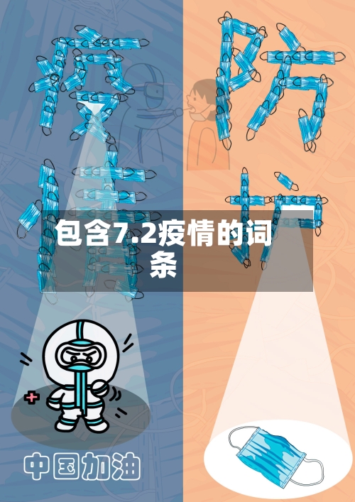 包含7.2疫情的词条