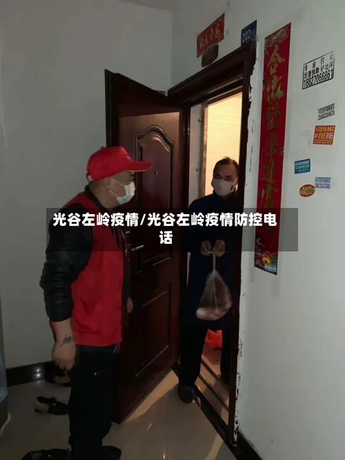 光谷左岭疫情/光谷左岭疫情防控电话