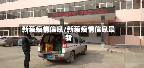 新蔡疫情信息/新蔡疫情信息最新