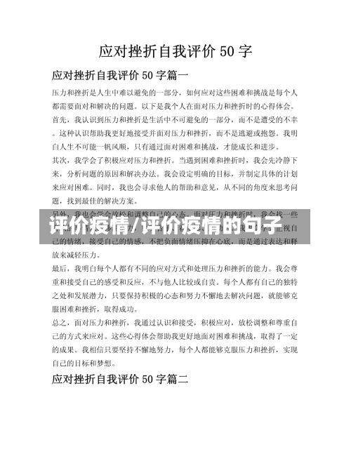 评价疫情/评价疫情的句子