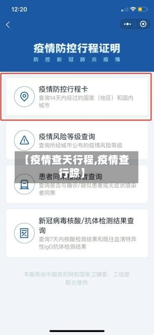 【疫情查天行程,疫情查行踪】
