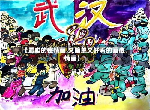 【最难的疫情画,又简单又好看的画疫情画】