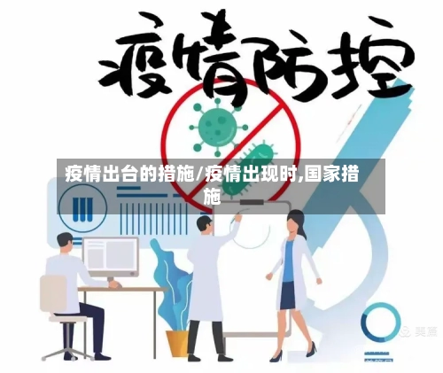 疫情出台的措施/疫情出现时,国家措施-第2张图片