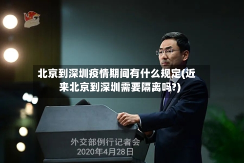 北京到深圳疫情期间有什么规定(近来北京到深圳需要隔离吗?)