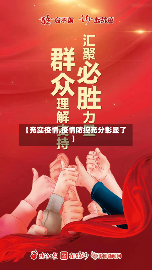 【充实疫情,疫情防控充分彰显了】-第3张图片