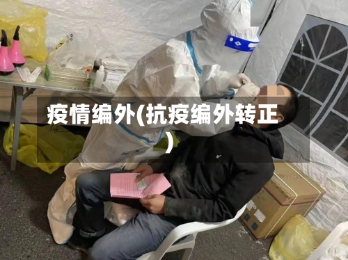 疫情编外(抗疫编外转正)
