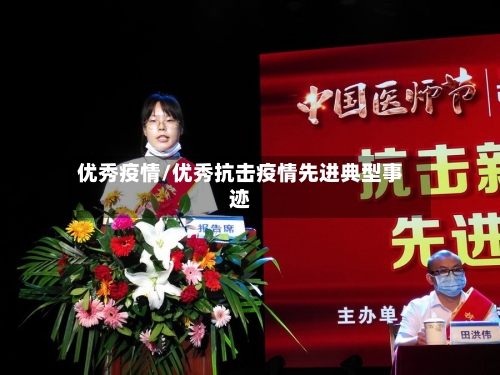 优秀疫情/优秀抗击疫情先进典型事迹