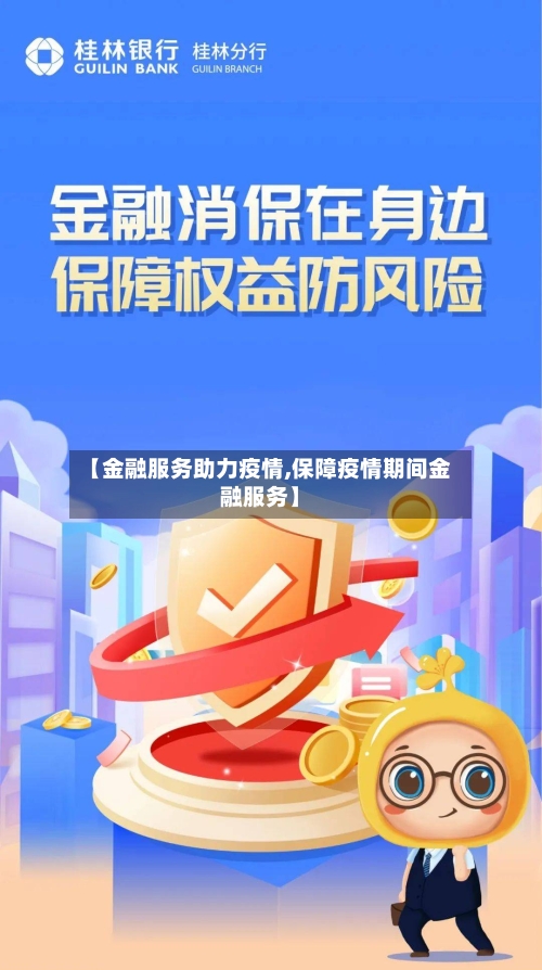 【金融服务助力疫情,保障疫情期间金融服务】