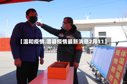 【温和疫情,温县疫情最新消息2月11】