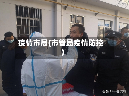 疫情市局(市管局疫情防控)