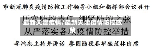 最新天津疫情/最新天津疫情防控政策
