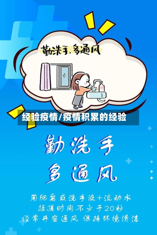 经验疫情/疫情积累的经验-第3张图片