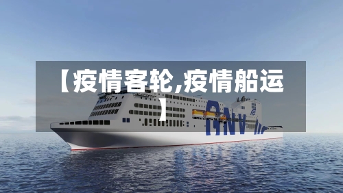 【疫情客轮,疫情船运】