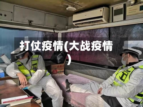 打仗疫情(大战疫情)-第2张图片