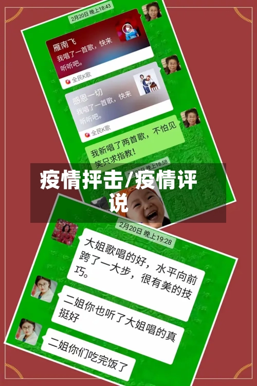 疫情抨击/疫情评说