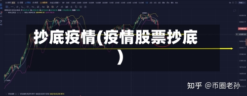 抄底疫情(疫情股票抄底)
