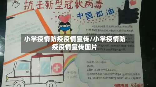 小学疫情防疫疫情宣传/小学疫情防疫疫情宣传图片