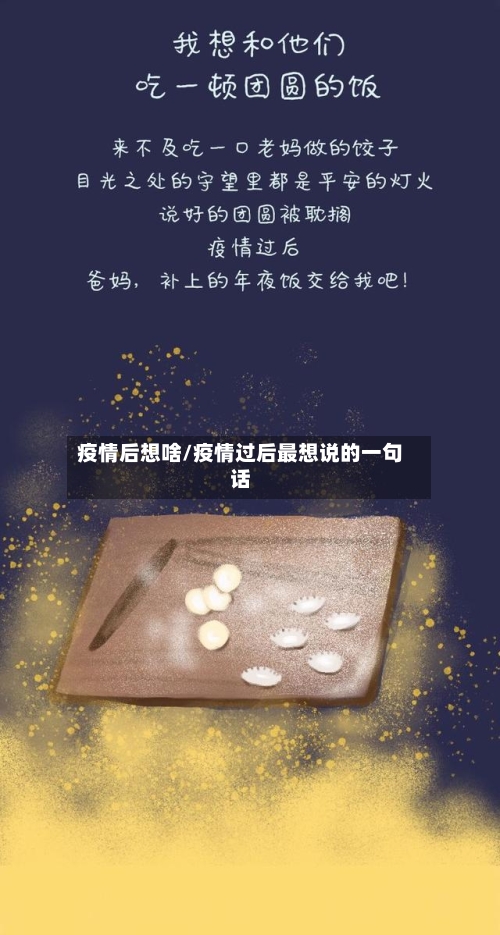 疫情后想啥/疫情过后最想说的一句话