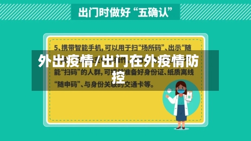 外出疫情/出门在外疫情防控