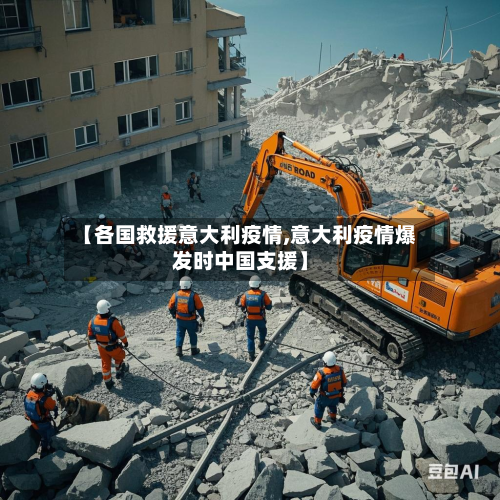 【各国救援意大利疫情,意大利疫情爆发时中国支援】-第2张图片