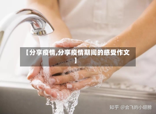 【分享疫情,分享疫情期间的感受作文】-第2张图片