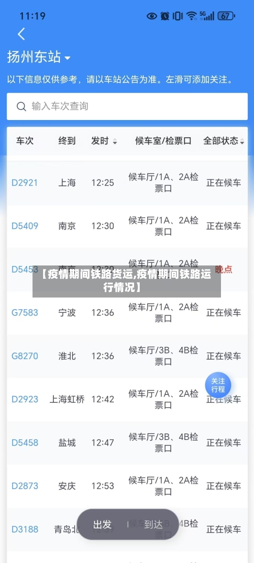 【疫情期间铁路货运,疫情期间铁路运行情况】