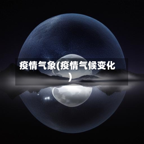 疫情气象(疫情气候变化)