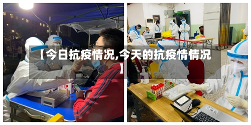 【今日抗疫情况,今天的抗疫情情况】-第2张图片