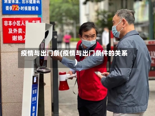 疫情与出门条(疫情与出门条件的关系)