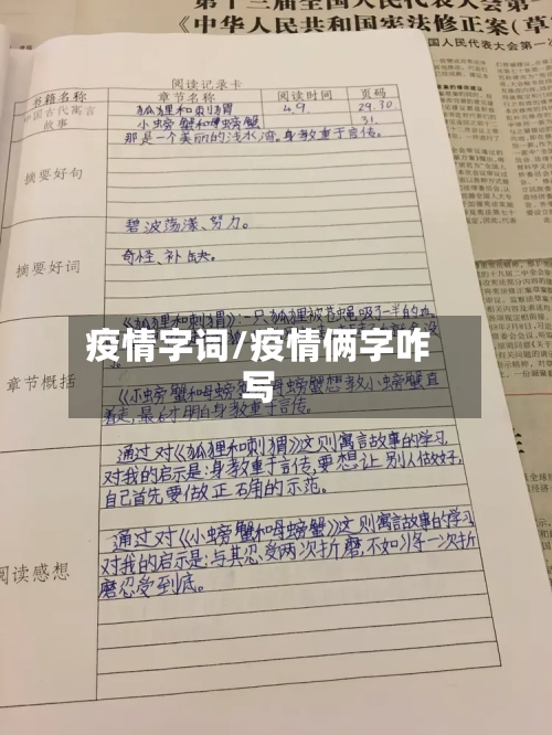 疫情字词/疫情俩字咋写