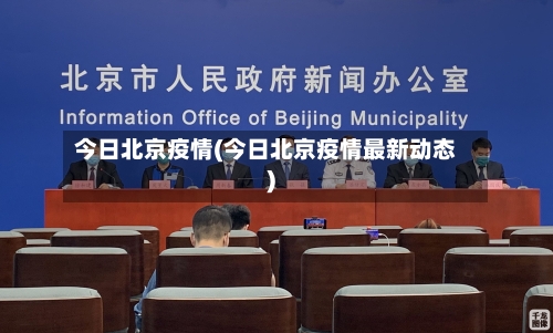 今日北京疫情(今日北京疫情最新动态)