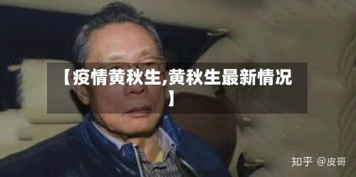 【疫情黄秋生,黄秋生最新情况】