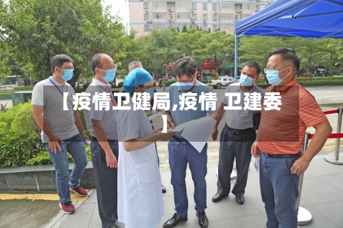 【疫情卫健局,疫情 卫建委】-第3张图片