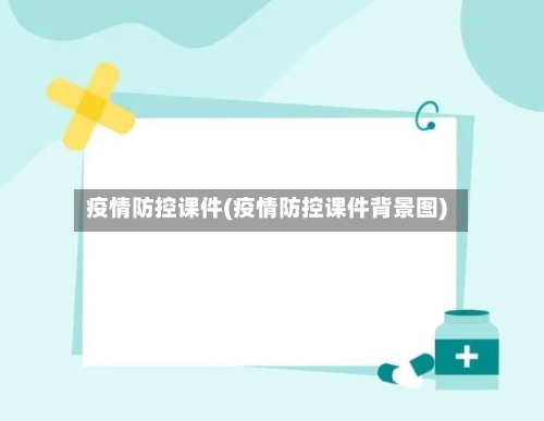 疫情防控课件(疫情防控课件背景图)