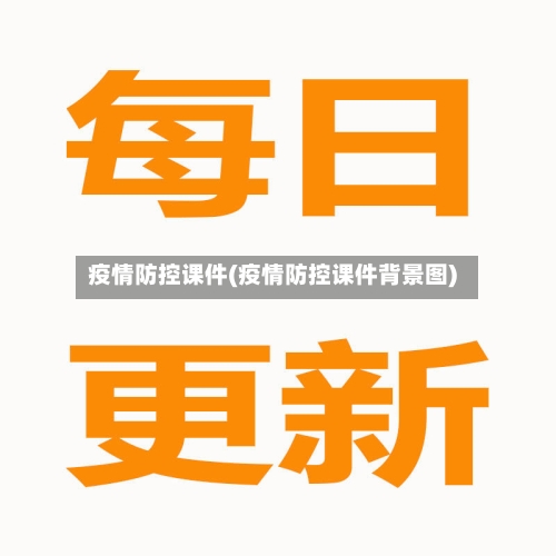 疫情防控课件(疫情防控课件背景图)-第2张图片