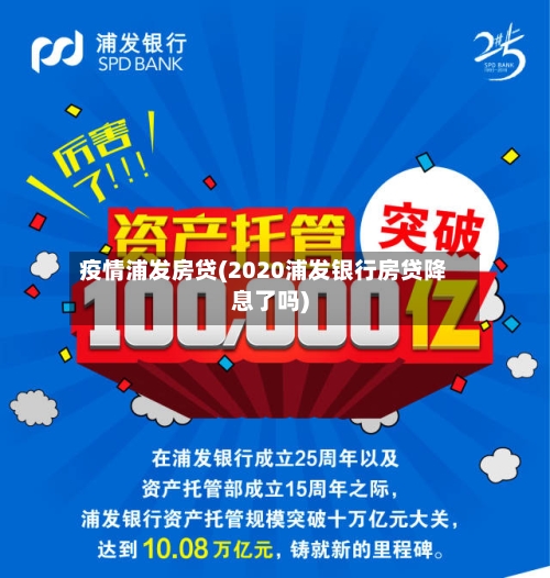 疫情浦发房贷(2020浦发银行房贷降息了吗)