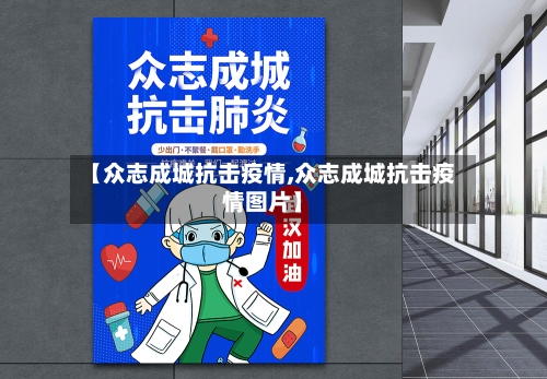 【众志成城抗击疫情,众志成城抗击疫情图片】-第2张图片