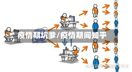 疫情期坑爹/疫情期间知乎-第3张图片