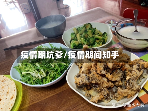 疫情期坑爹/疫情期间知乎