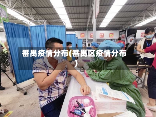 番禺疫情分布(番禺区疫情分布)