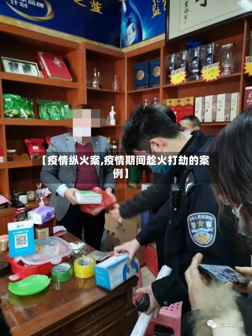 【疫情纵火案,疫情期间趁火打劫的案例】