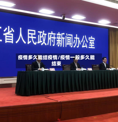 疫情多久能结疫情/疫情一般多久能结束