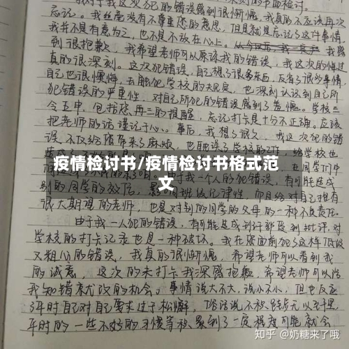 疫情检讨书/疫情检讨书格式范文-第3张图片